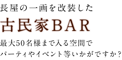 長屋の一画を改装した古民家BAR 