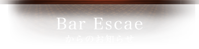 Bar Escaeからのお知らせ